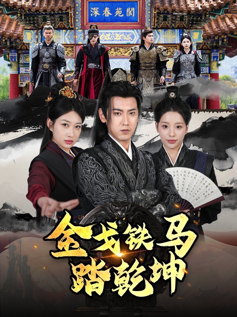 戈铁马踏乾坤(铁骑踏破长安花)(和离后:将军马甲掉了