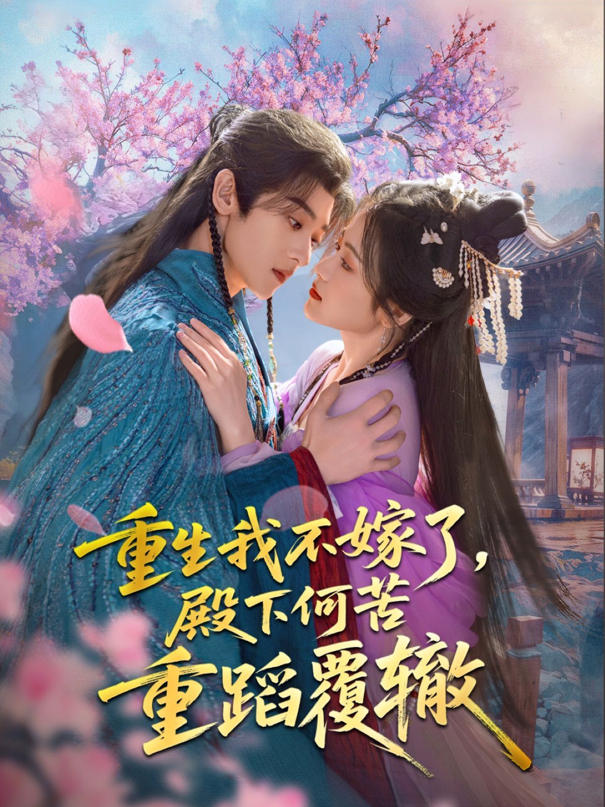 重生我不嫁了,殿下何苦重蹈覆辙