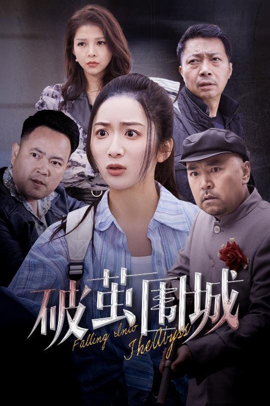 破茧围城(潜入深渊)(盲渊