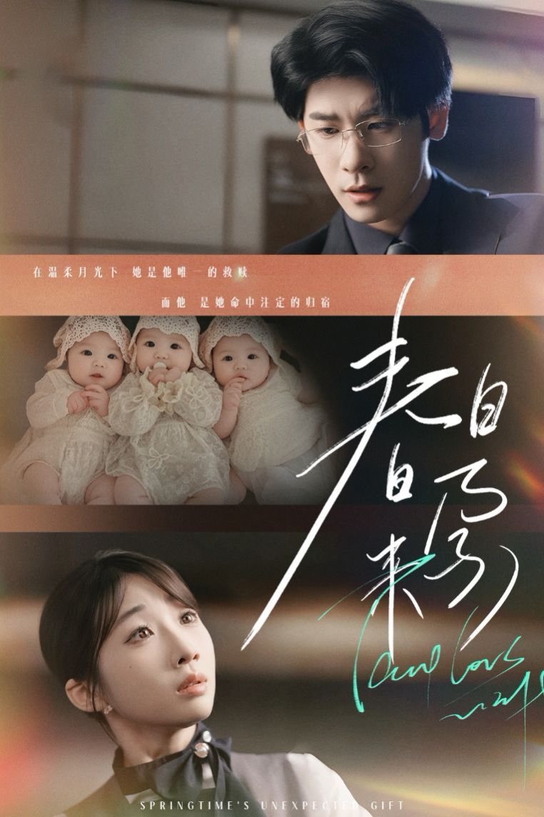 春日来孕(你比星河璀璨)(坠入温柔月光