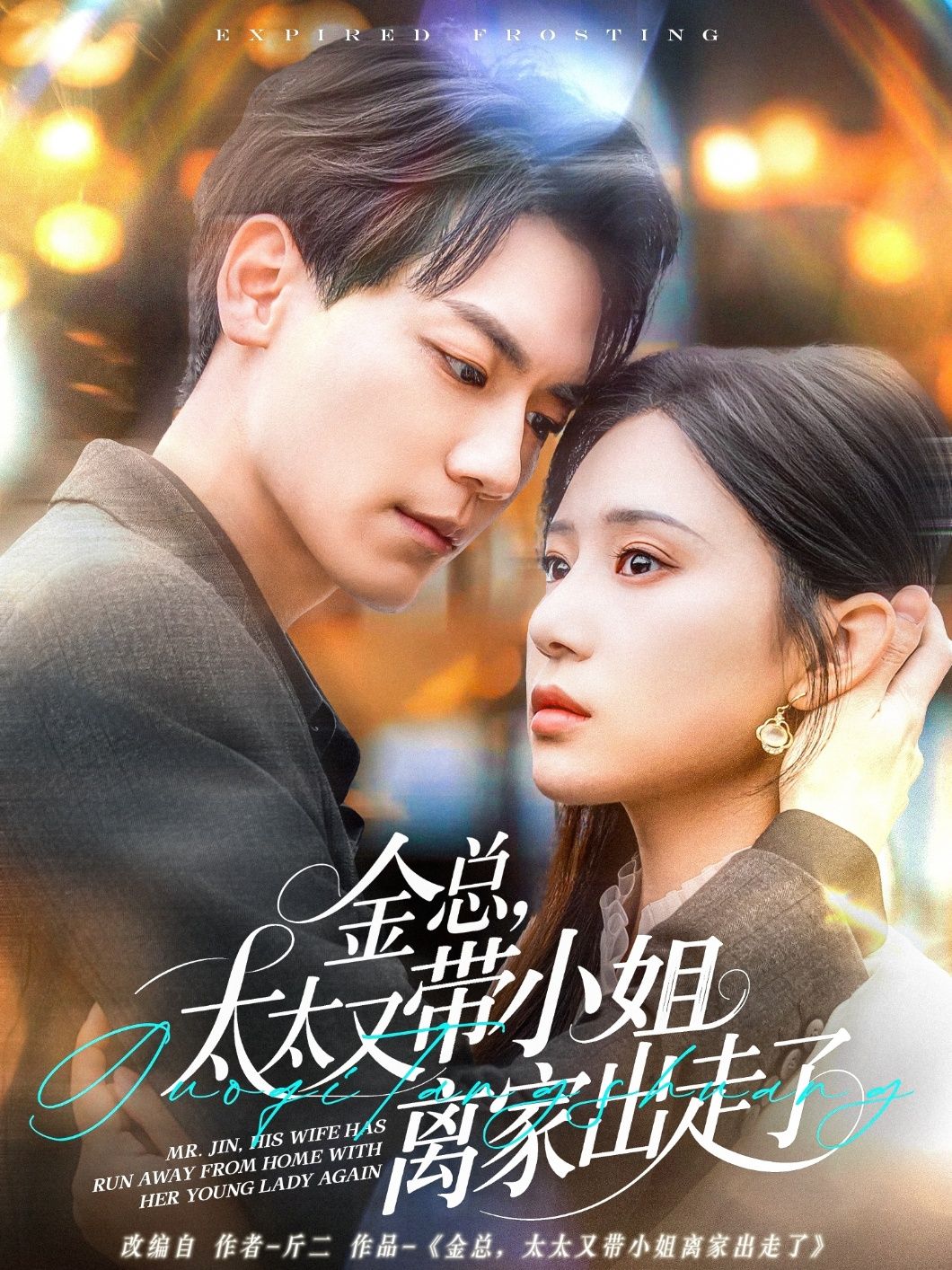 金总,太太又带小姐离家出走了:金总太太又带小姐离家出走了