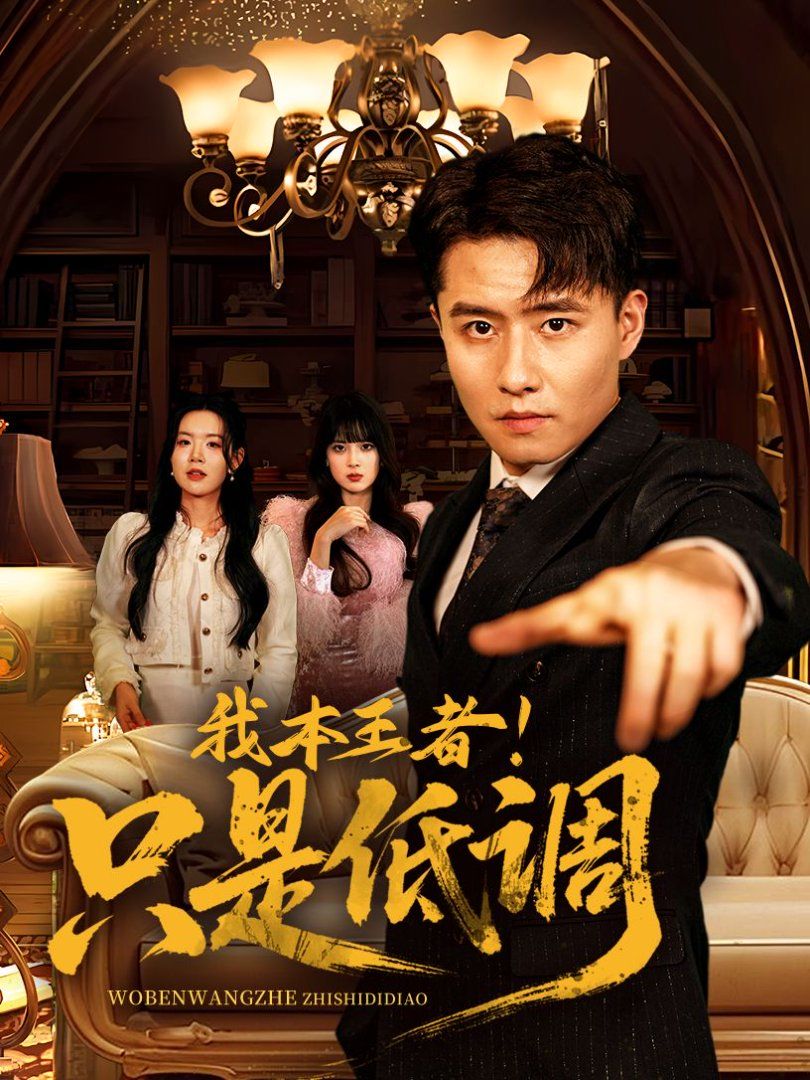 我本王者!只是低调(我本王者只是低调