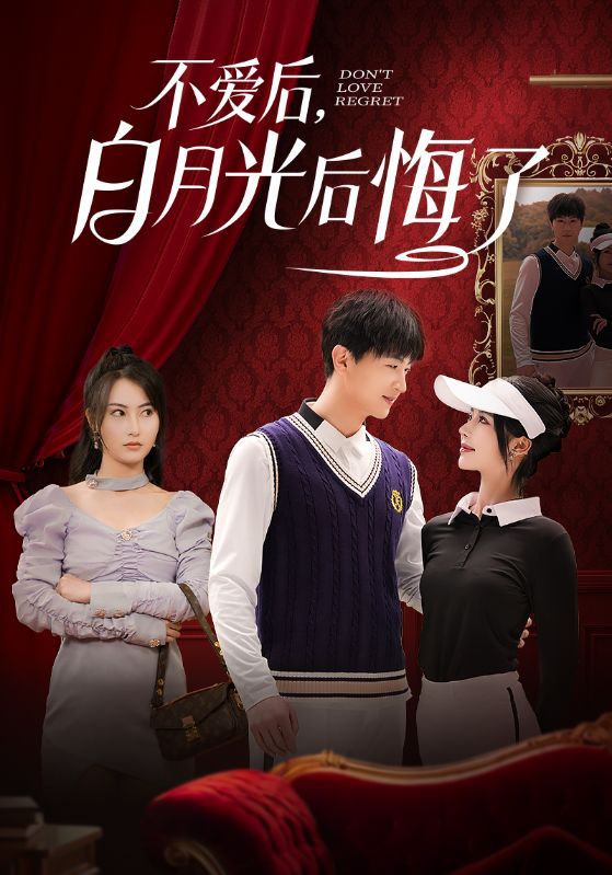 不爱后,白月光后悔了(不爱后白月光后悔了