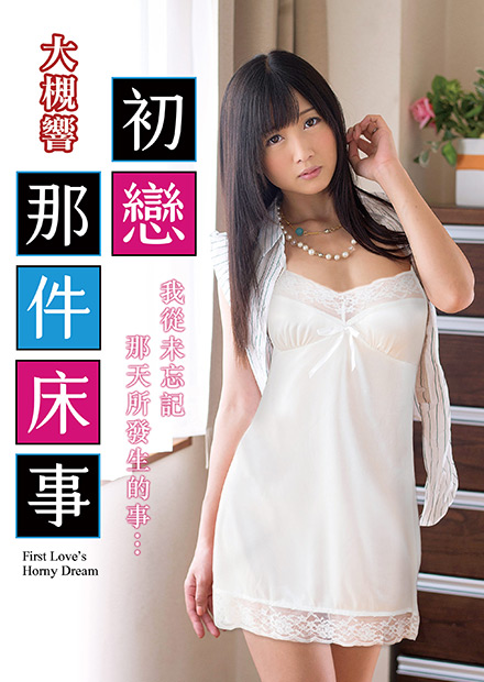 大槻响之初恋那件床事 TAMM:003