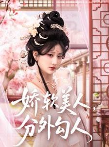 娇软美人,分外勾人(娇软美人分外勾人