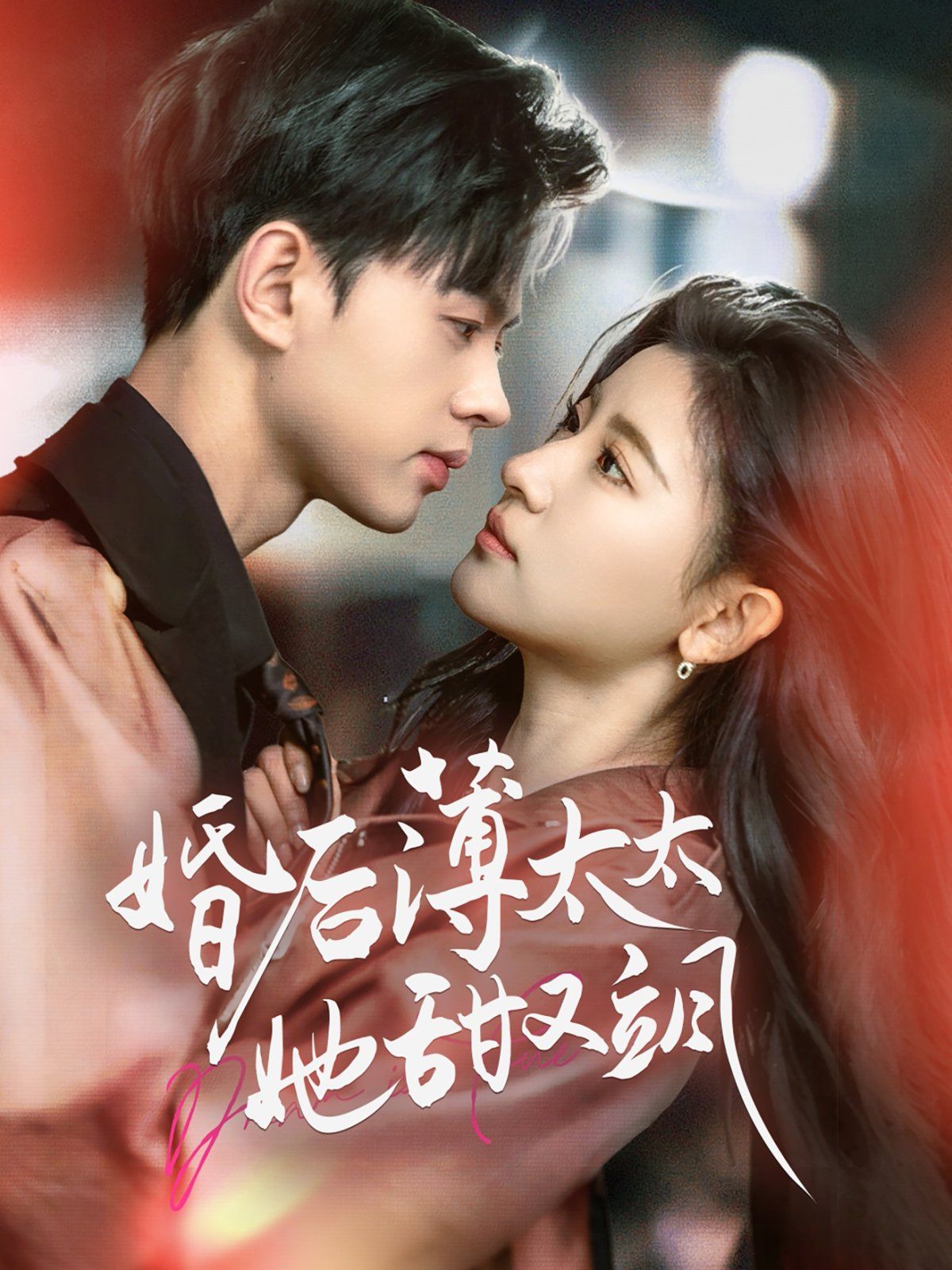 婚后薄太太她甜又飒(与你热恋