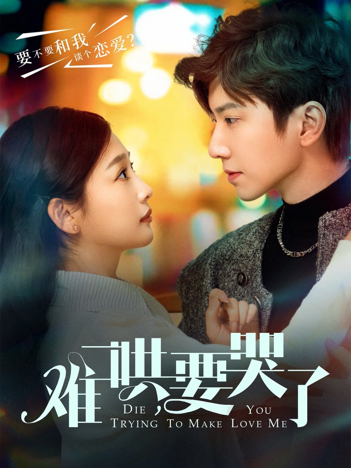 难哄要哭了(难哄,要哭了