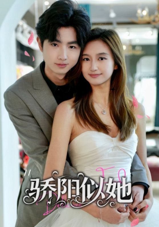 骄阳似她(缘定星晨时