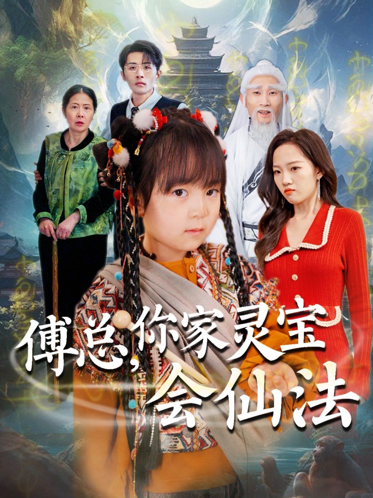 傅总你家灵宝会仙法(傅家灵宝会仙法