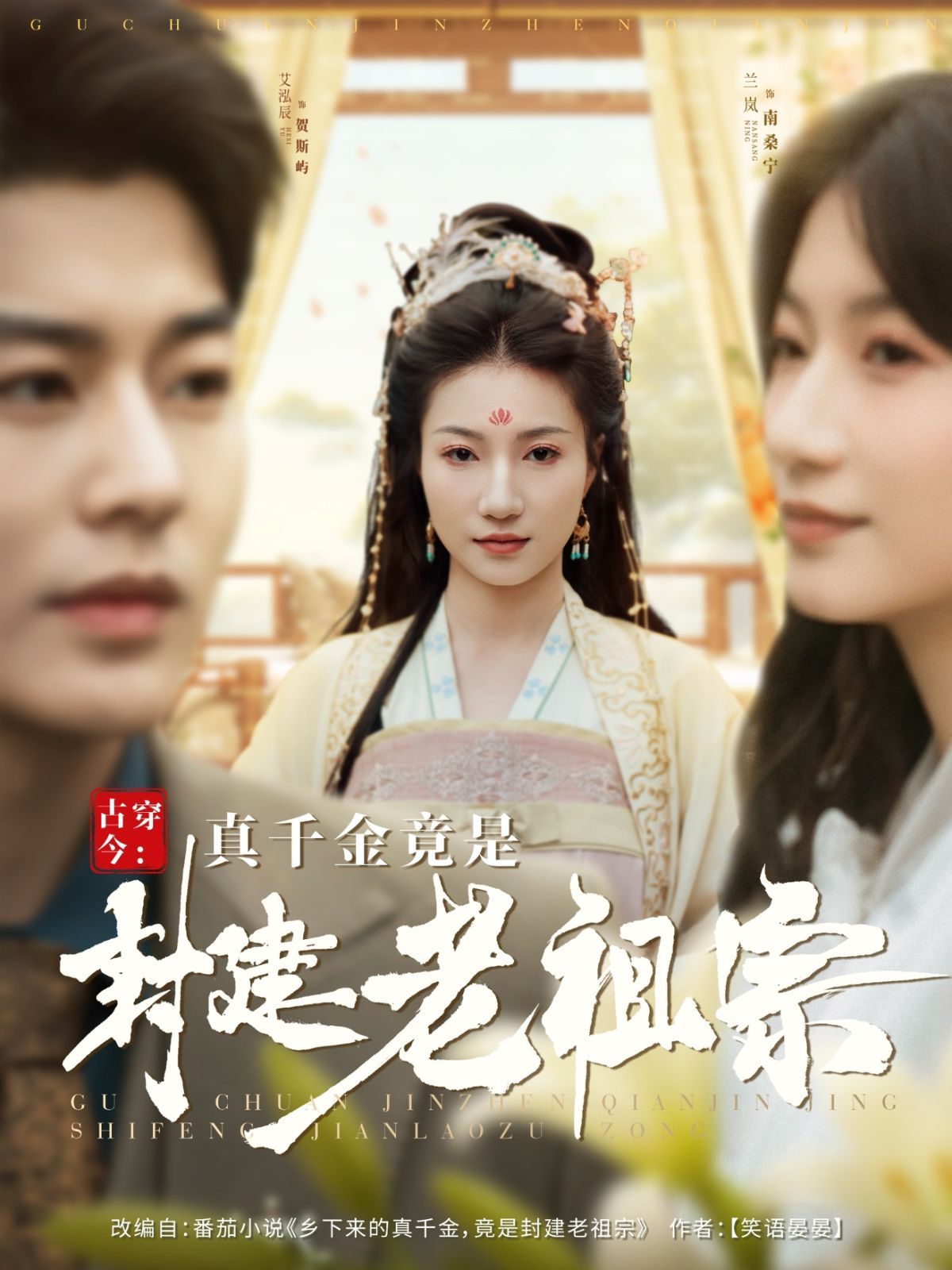 古穿今真千金竟是封建老祖宗(古穿今:真千金竟是封建老祖宗