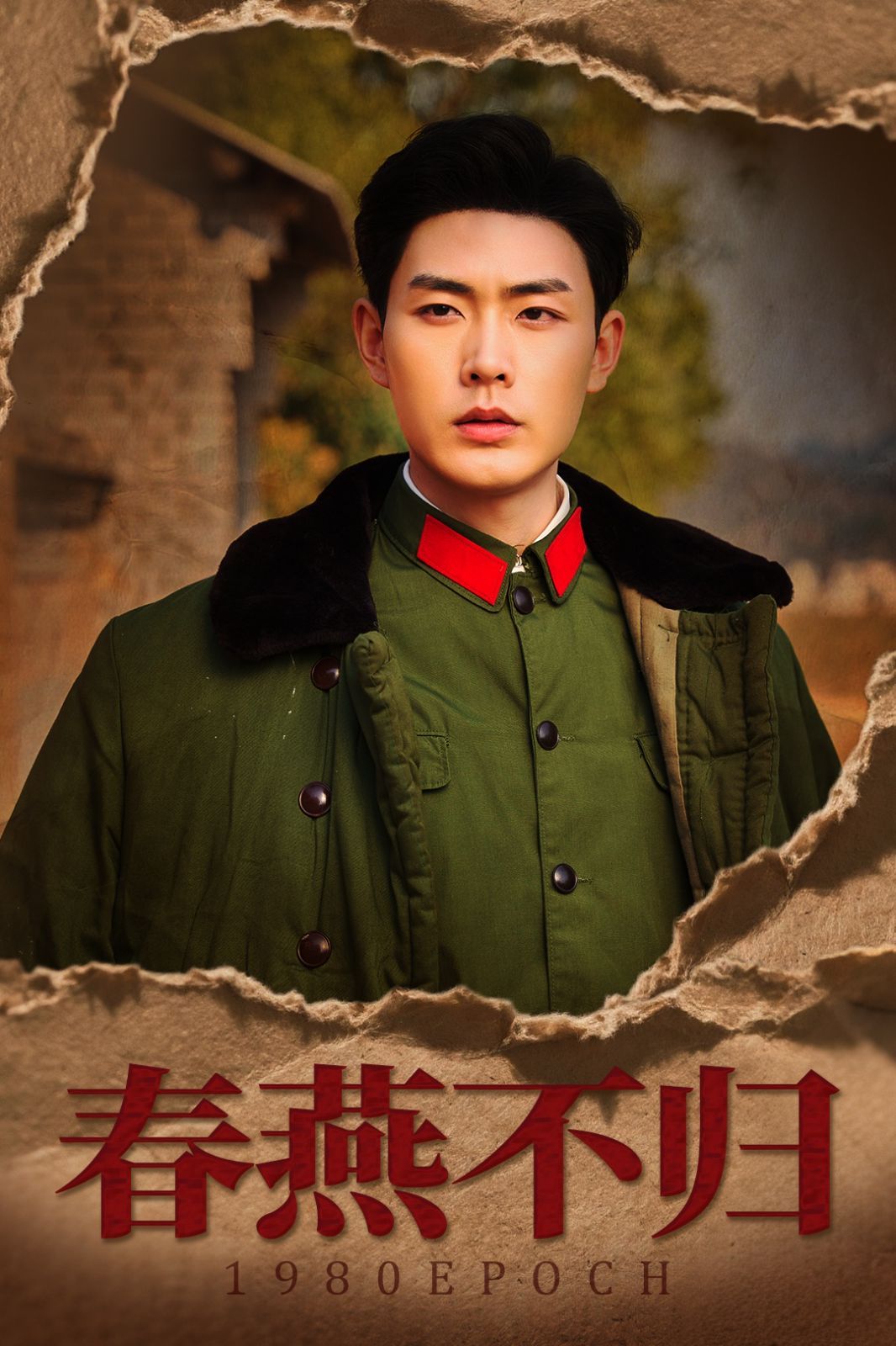 春燕不归(重回八零年代当团宠