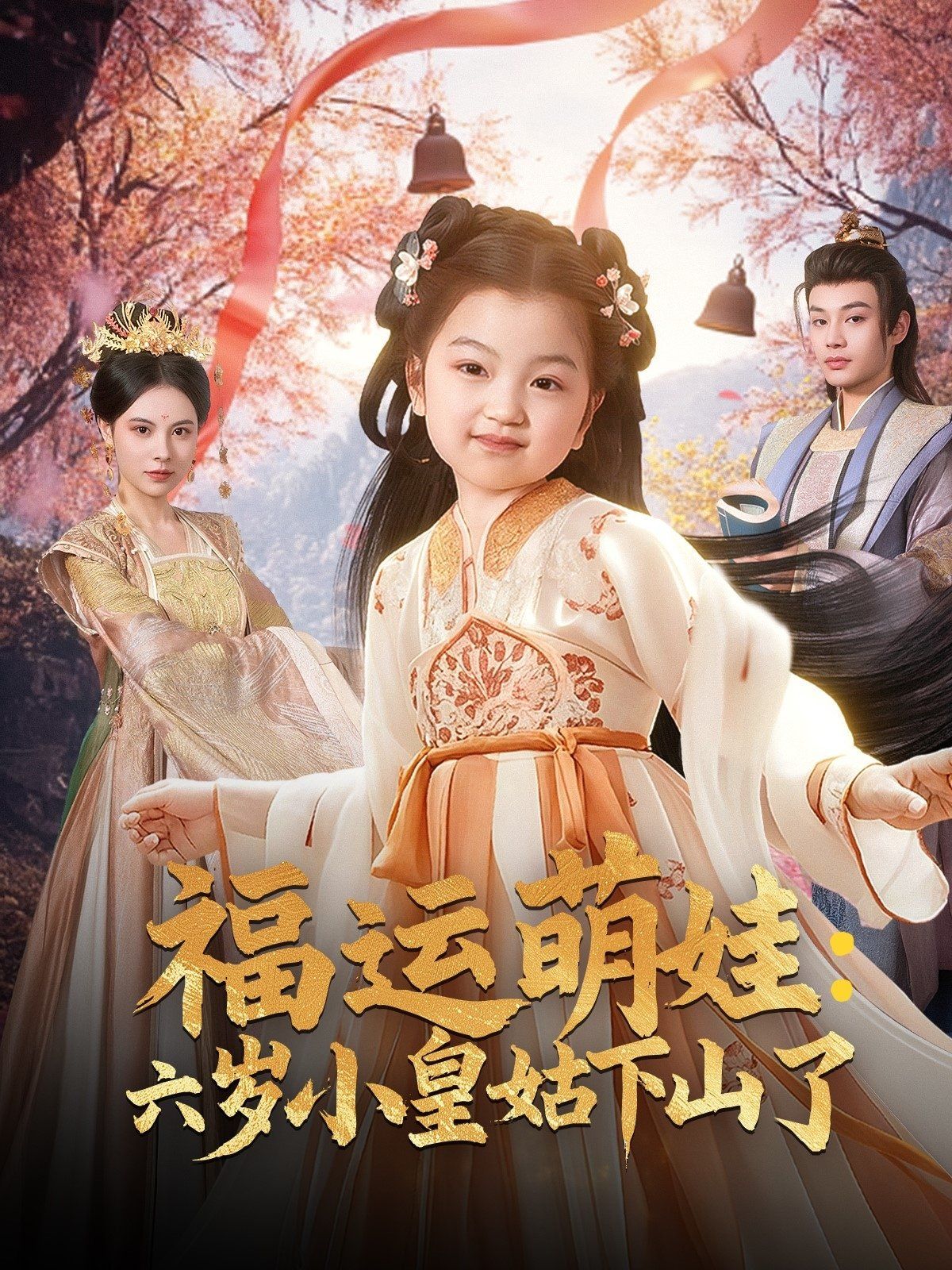 福运萌娃六岁小皇姑下山了(福运萌娃:六岁小皇姑下山了