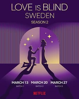 爱情盲选:瑞典篇