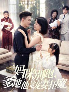 妈咪别跑,爹地他是宠妻狂魔(妈咪别跑爹地他是宠妻狂魔