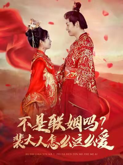 不是联姻吗?裴大人怎么这么爱(不是联姻吗裴大人怎么这么爱