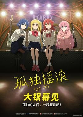 孤独摇滚  (下) 剧场总集篇