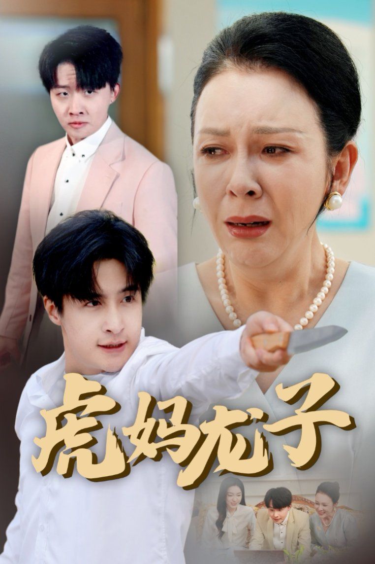 虎妈龙子(爱如浮萍飘无依