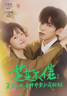 芝芝不倦:灵芝入世,男神非要和我贴贴