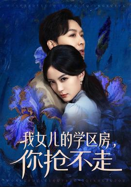 我女儿的学区房,你抢不走