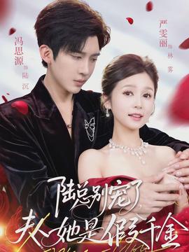 陆总别宠了,夫人她是假千金