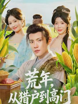 荒年,从猎户到高门