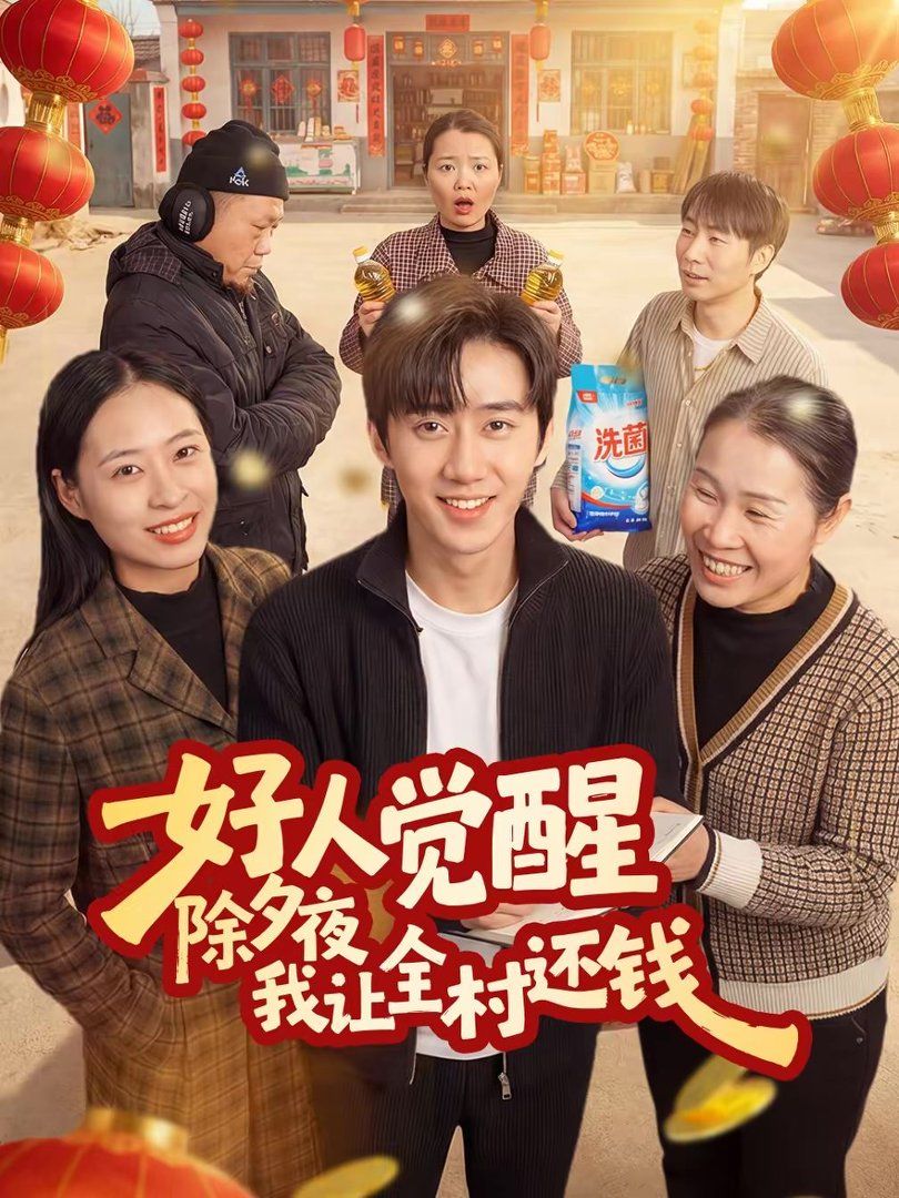 好人觉醒,除夕夜我让全村还钱