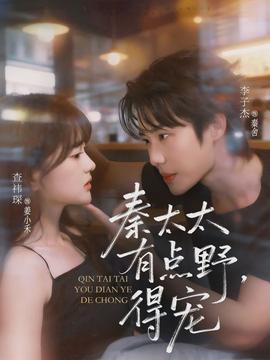 秦太太有点野,得宠