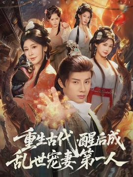 重生古代,醒后成乱世宠妻第一人