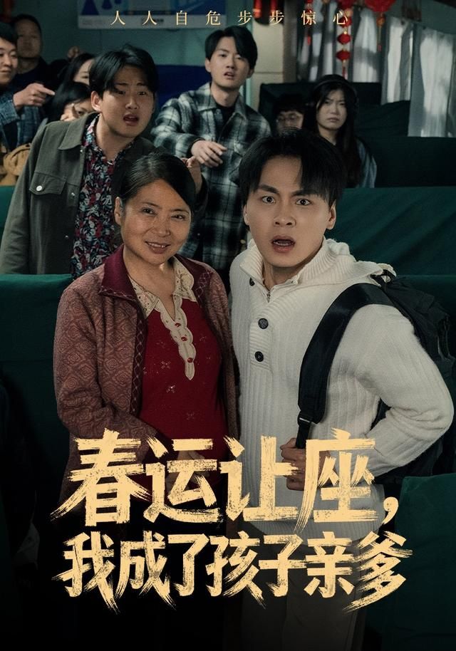 春运让座,我成了孩子亲爹