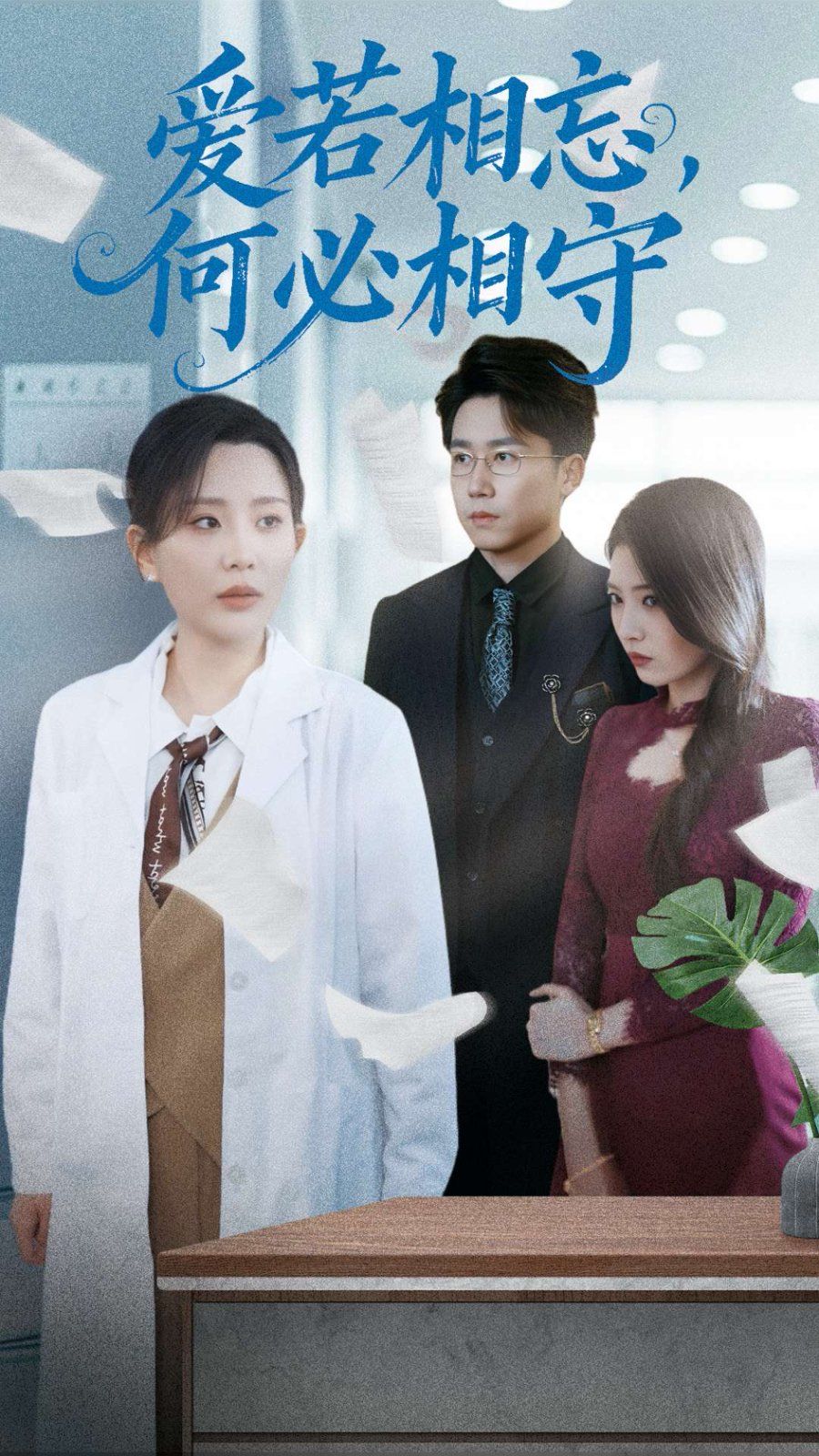 爱若相忘何必相守(爱若相忘,何必相守