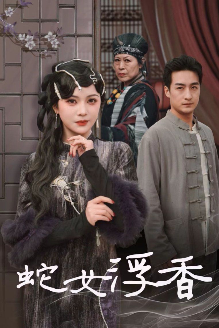 蛇女浮香(青鳞烟雨戏平生