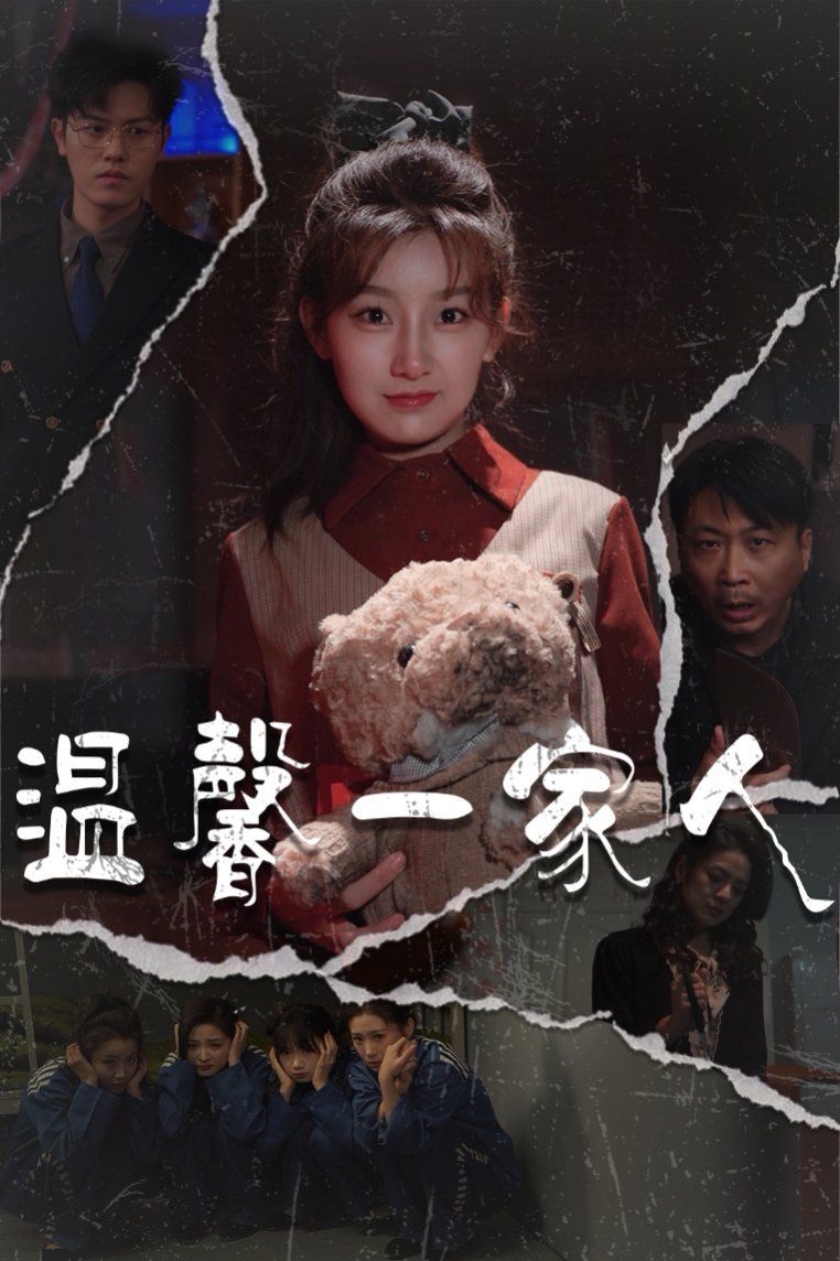 温馨一家人(幸福一家人