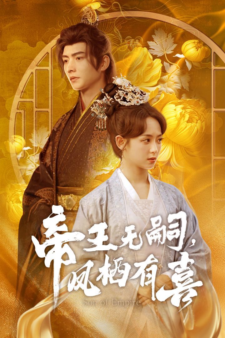 帝王无嗣凤栖有(喜帝王无嗣,凤栖有喜