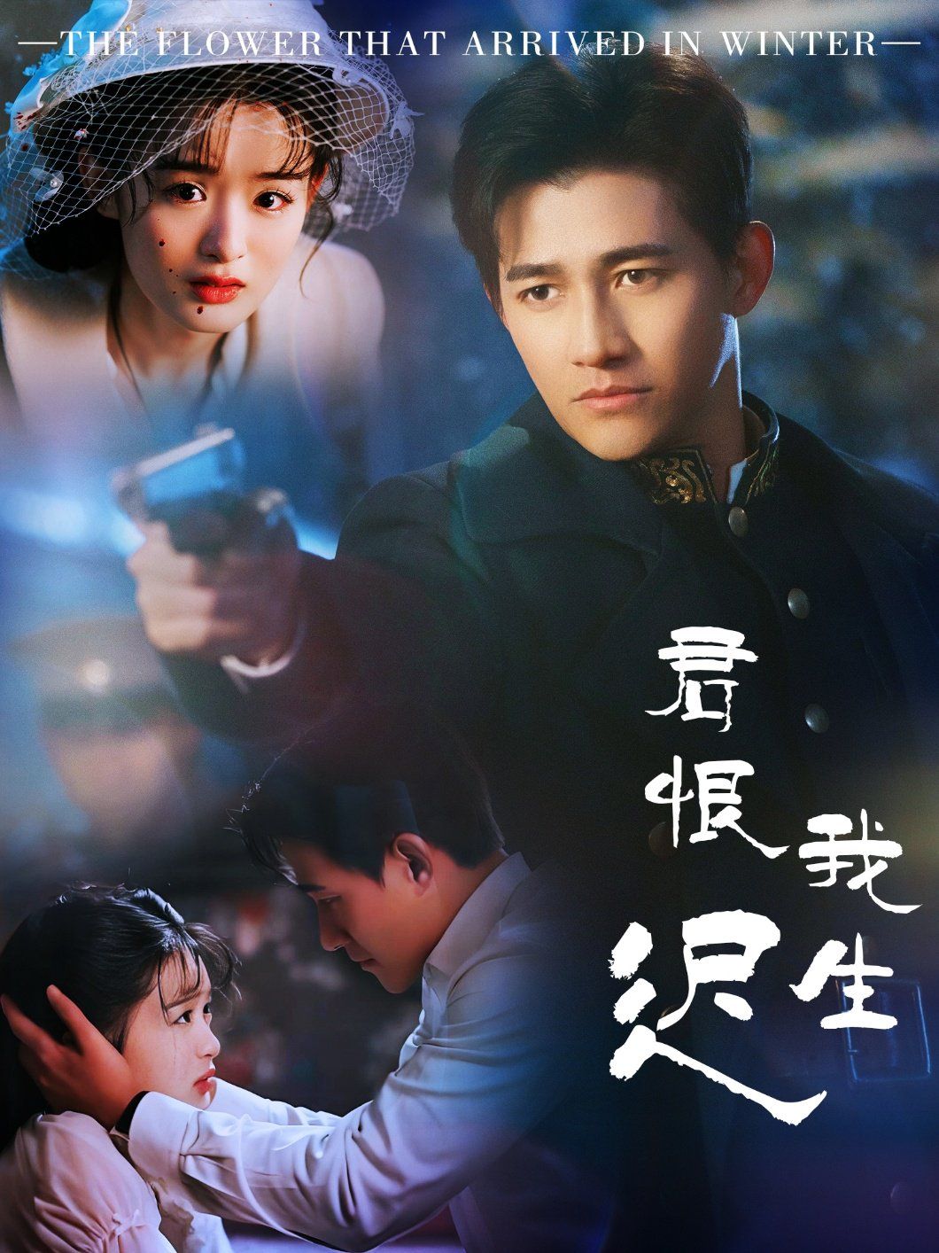 君恨我生迟(司令府就是我的家