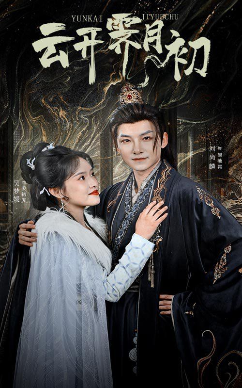 云开霁月初(嫡女柔弱又超凶