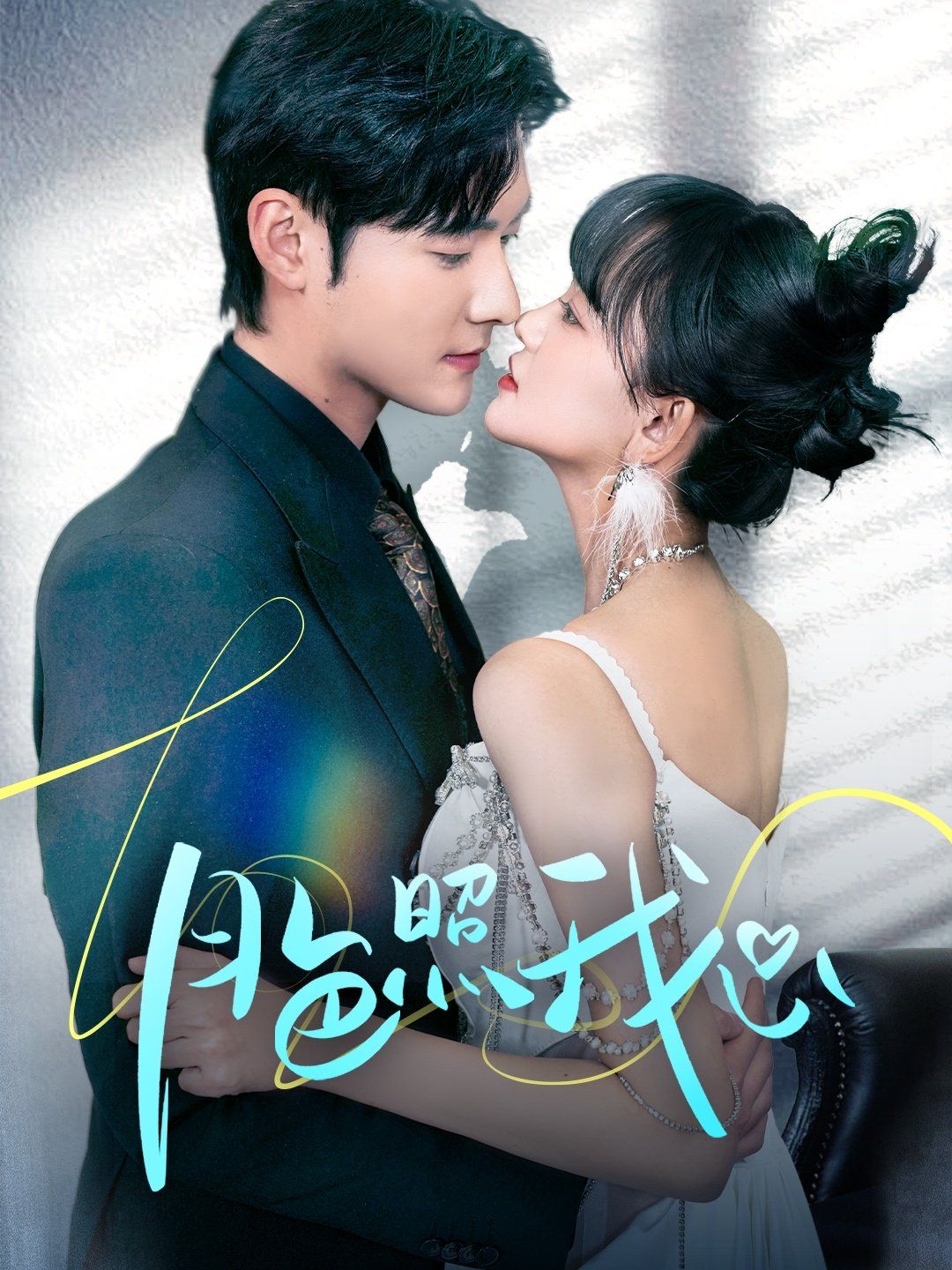 月色照我心(偏偏我也喜欢你