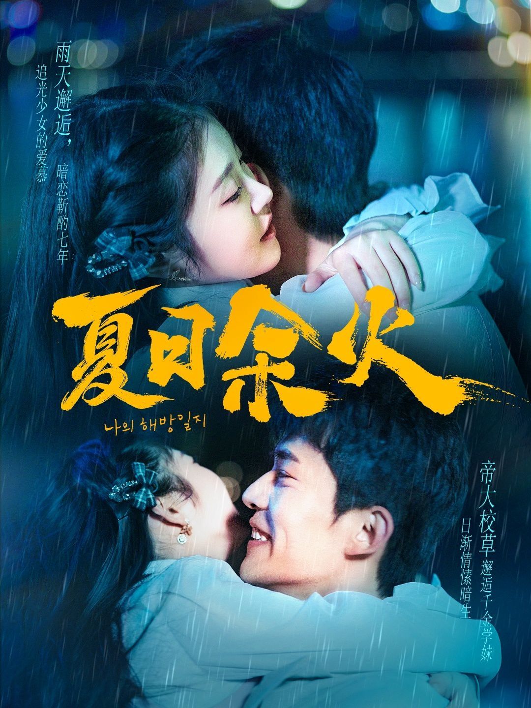 夏日余火(啵,亲一下