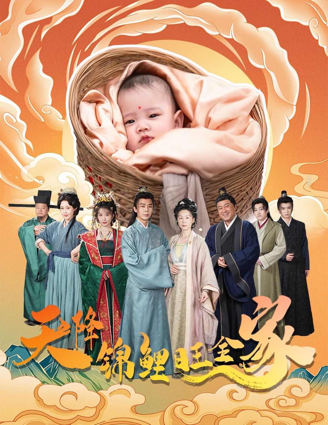 天降锦鲤旺全家(天降锦鲤