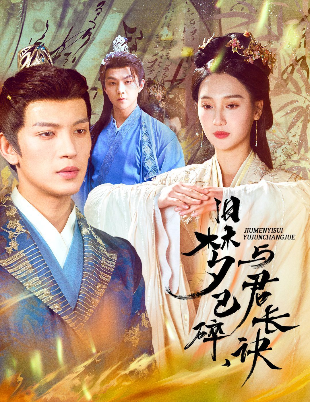 旧梦已碎,与君长诀(终是深情错付君)(帝业成,情丝殁