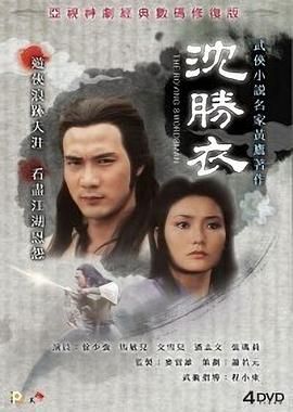 沈胜衣 :普通话版