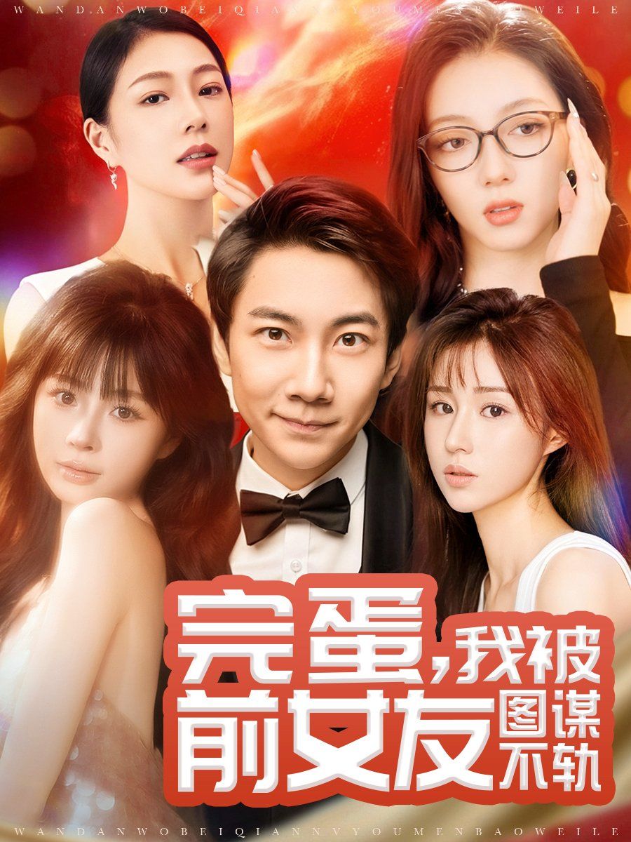 完蛋,我被前女友图谋不轨(完蛋我被前女友图谋不轨