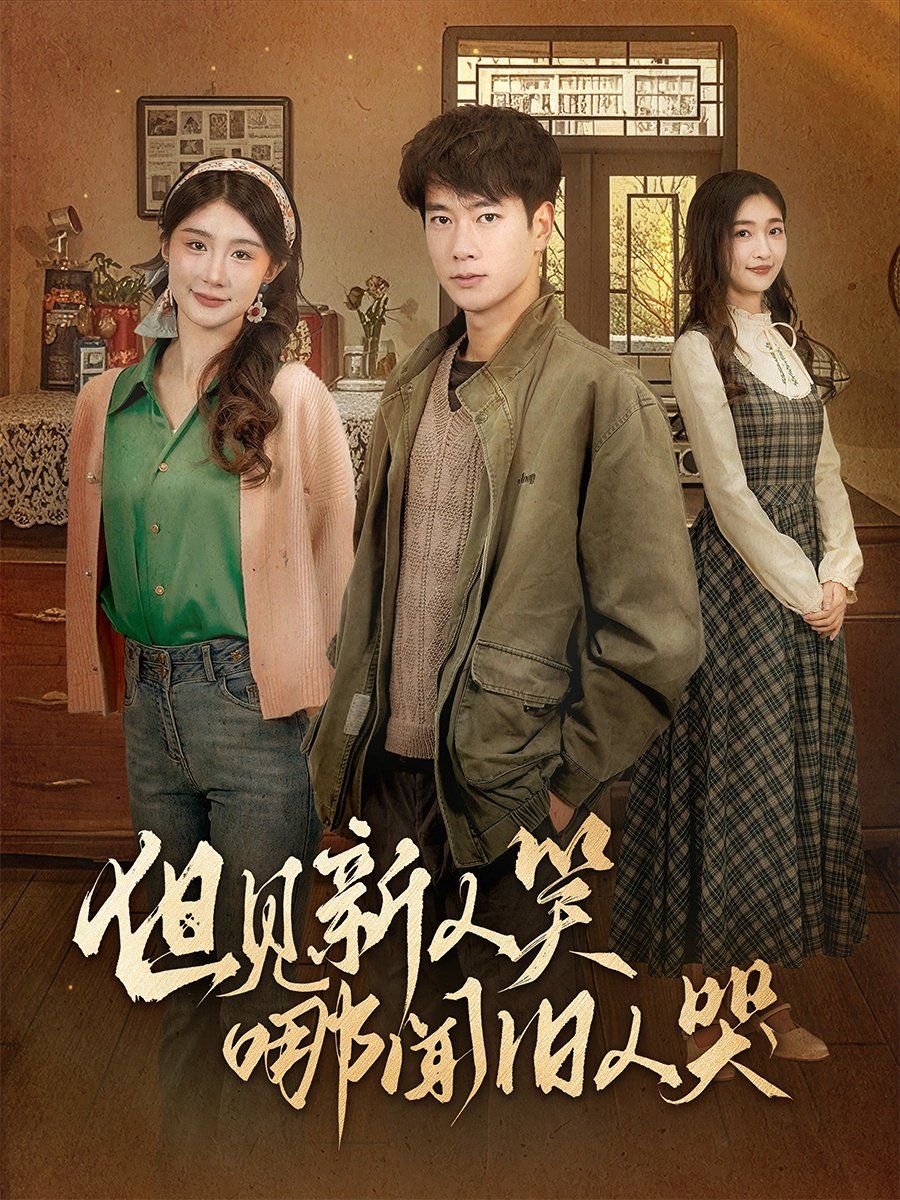 但见新人笑哪闻旧人哭(迟悟春风不渡我