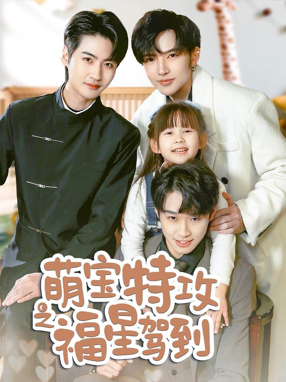 萌宝特攻之福星驾到(舅舅的萌宝小福星