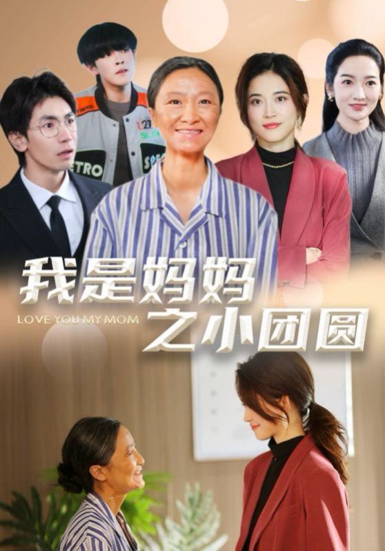 我是妈妈之小团圆(赡养之名