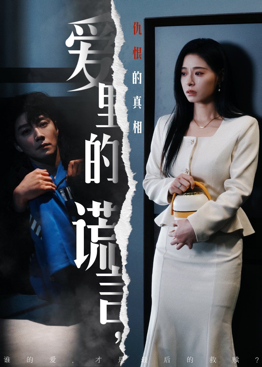 爱里的谎言,仇恨的真相(爱里的谎言仇恨的真相