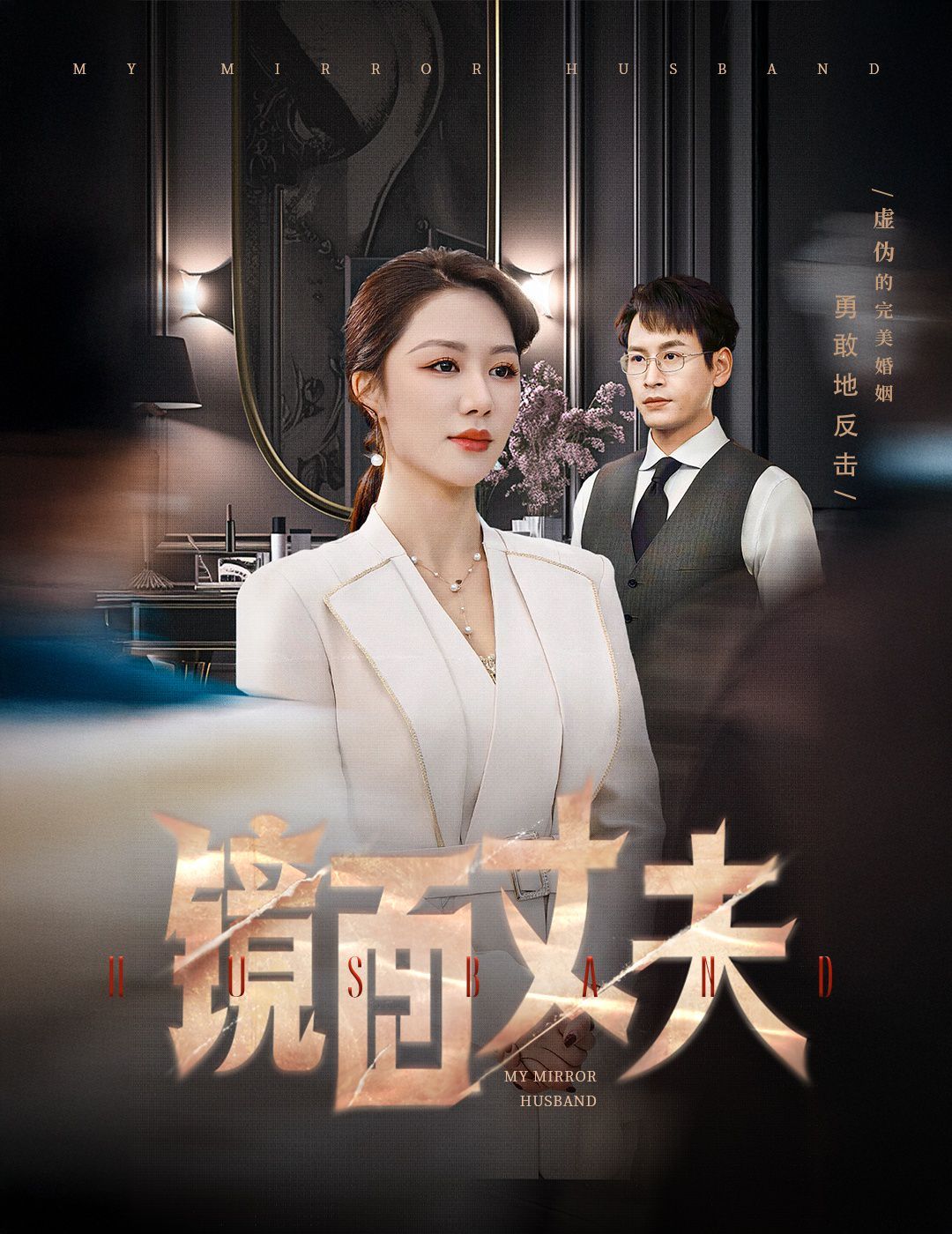 镜面丈夫(完美复刻的陌生人