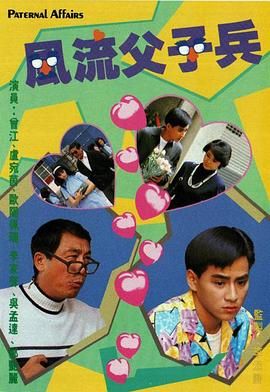 风流父子兵:粤语