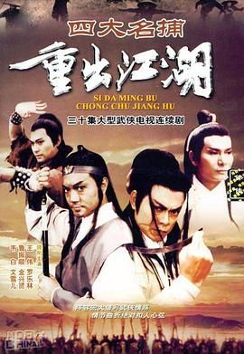 四大名捕重出江湖:粤语
