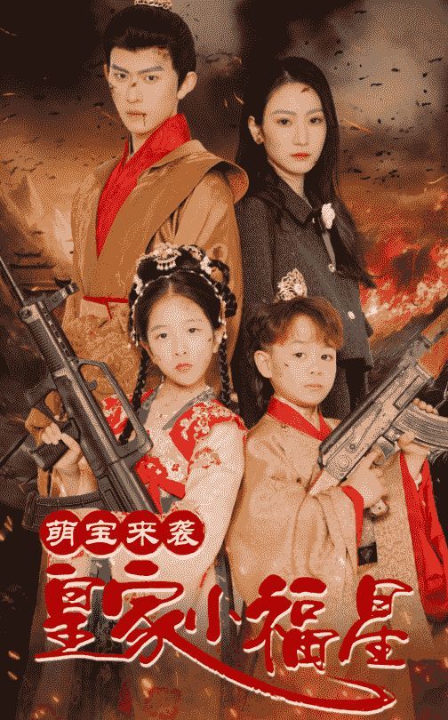 萌宝来袭皇家小福星(天降萌娃带着神鼎救爹地