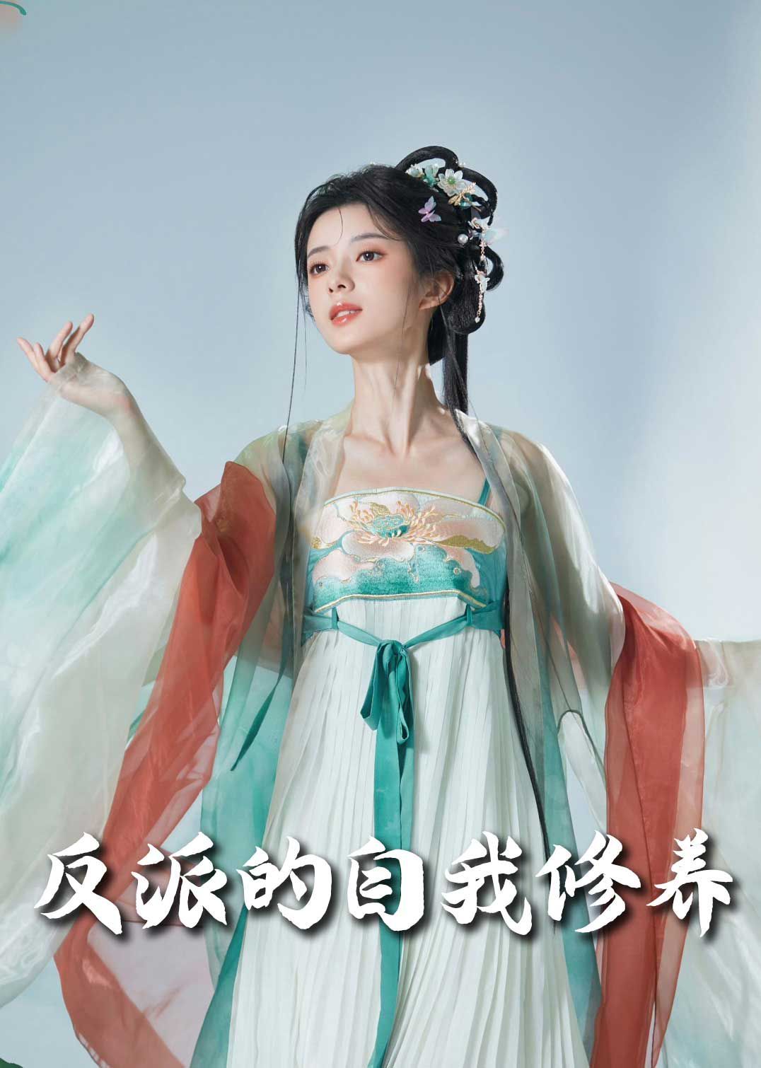 反派的自我修养(我的被窝通古今